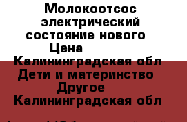 Молокоотсос электрический состояние нового › Цена ­ 2 500 - Калининградская обл. Дети и материнство » Другое   . Калининградская обл.